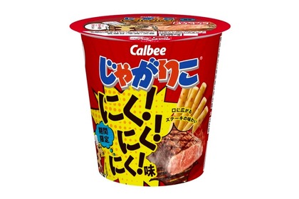 ビーフステーキを再現した「じゃがりこ にく！にく！にく！味」発売！ 画像