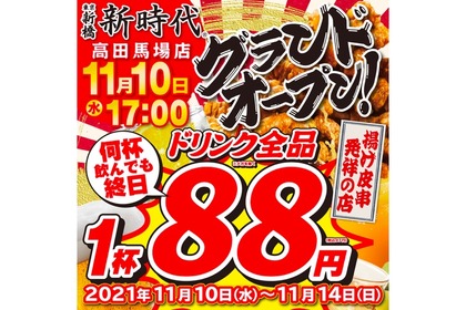 今ならドリンク全品が1杯88円！？「新時代 高田馬場店」オープン 画像