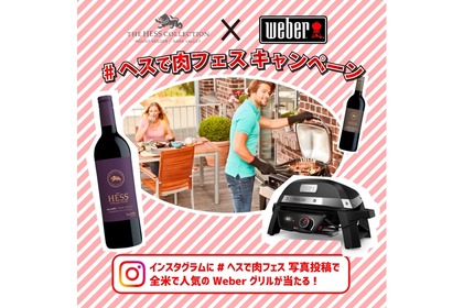 次世代グリルが賞品！インスタグラムキャンペーン「#ヘスで肉フェス」開催 画像