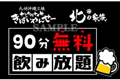 90分飲み放題が無料！「ナンクルナイサ」「北の家族」合同イベント開催 画像