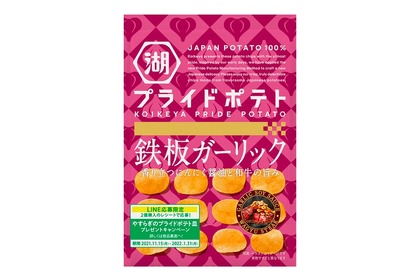 アテにピッタリな新定番「湖池屋プライドポテト 鉄板ガーリック」発売！ 画像