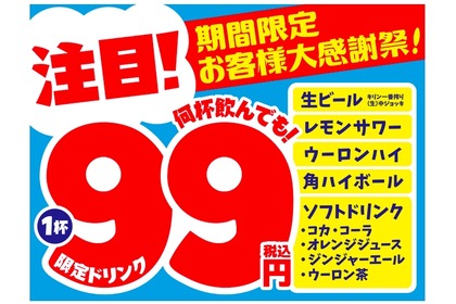 対象ドリンクが何杯でも1杯99円！モンテローザが「大感謝セール」実施 画像