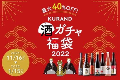 金箔付きのお酒が当たる！？お酒の福袋「酒ガチャ福袋 2022」が開催 画像
