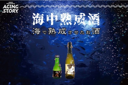 オリジナルラベルの海中熟成日本酒とワインの飲みくらべセットが発売！ 画像