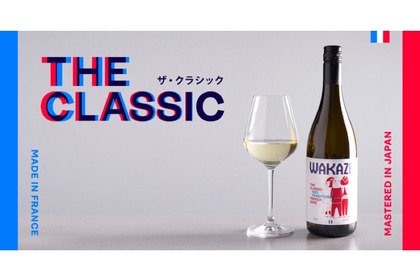 フランスのSAKE「THE CLASSIC」「THE CLASSIC -NAMASAKE-」が販売！ 画像