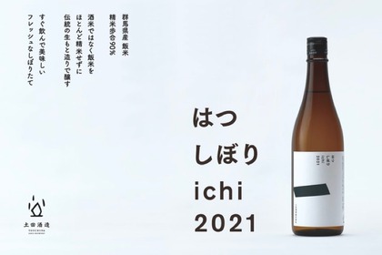 飯米をほぼ精米せずに造った新酒しぼりたて「はつしぼり一 ichi」販売！ 画像