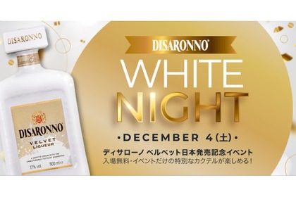 白いリキュールで一夜を彩る「ディサローノ ホワイトナイト」が開催！ 画像