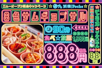 定番～ネオ韓国料理まで楽しめる韓国酒場「浜韓ポチャ 新橋店」オープン！ 画像