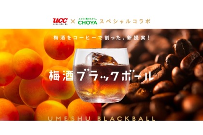 UCC上島珈琲×CHOYA梅酒！「梅酒ブラックボール」の特設サイト開設 画像