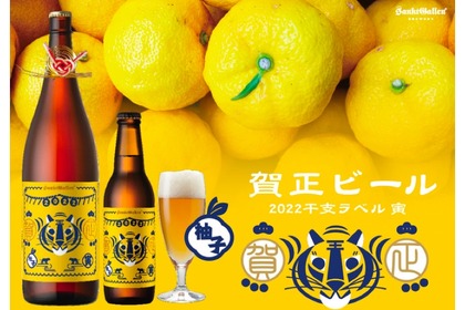 サンクトガーレンが「賀正ビール 柚子 2022 干支ラベル 寅」を発売！ 画像