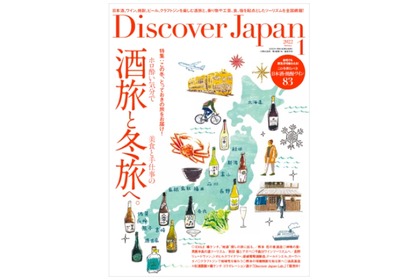 月刊誌「Discover Japan」2022年1月号「酒旅と冬旅へ。」が発売！ 画像