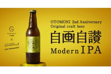 Otomoniオリジナルクラフトビール「自画自賛 Modern IPA」リリース！ 画像