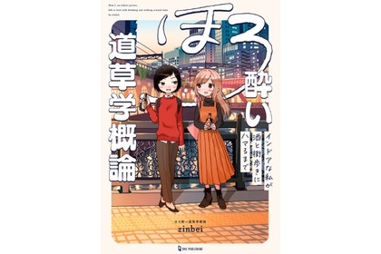 「ほろ酔い道草学概論 インドアな私が酒と街歩きにハマるまで」発売！ 画像