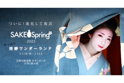 京都最大級の日本酒イベント「SAKE Spring 2022」が開催！ 画像