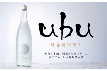 新春の祝い酒！新春特別誂え「ubu with 富久長」が数量限定で販売 画像