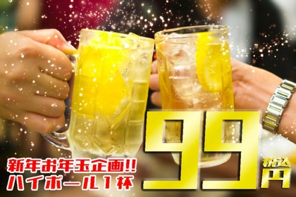 新年お年玉企画「何杯飲んでもハイボール1杯99円！！」が開催！ 画像