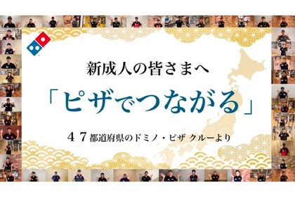 1/10(月)はピザ無料！祝・新成人「ピザでつながる」キャンペーン開催 画像