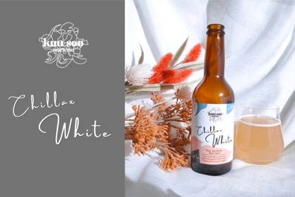 ノンアルコールクラフト白ビール「Chillax White」の事前予約販売が開始！ 画像