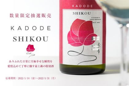 女性の門出を祝福するための日本酒「門出 至幸 -SHIKOU-」が抽選販売！ 画像