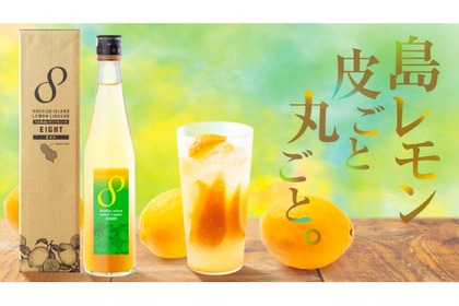 甘くない本物のレモン酒「八丈島レモンリキュールエイト」先行販売！ 画像