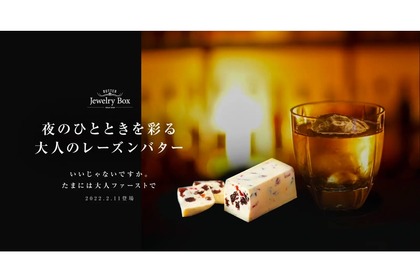夜を彩るオシャレおつまみ「ラム薫る大人の芳醇レーズンバター」発売！ 画像