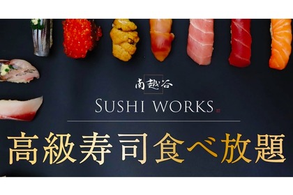 アクセス数全国1位の「南越谷SUSHI WORKS」が