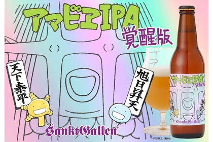 コロナ収束を願うビール「アマビエIPA 覚醒版」の出荷が再開！ 画像