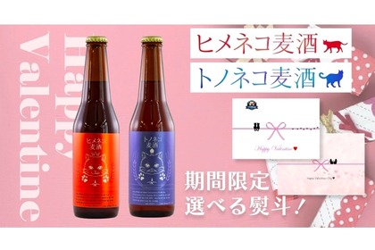 「ヒメネコ麦酒」「トノネコ麦酒」セットのバレンタイン限定パッケージ販売！ 画像