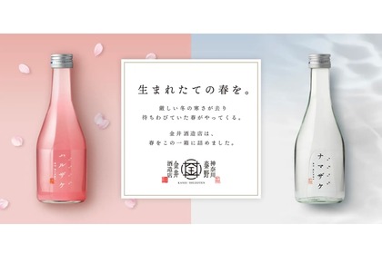 桜色の酒+幻の酒！金井酒造店が「ナマザケ・ハルザケセット」を販売 画像