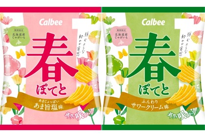 「春ぽてと あま旨塩味」「春ぽてと ふんわりサワークリーム味」発売！ 画像