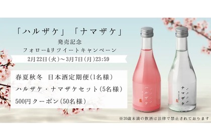 日本酒が当たる「ハルザケ・ナマザケ発売記念Twitterキャンペーン」開催！ 画像