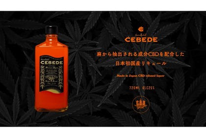 日本初のCBDを配合したショット系リキュール「CEBEDE」が販売！ 画像