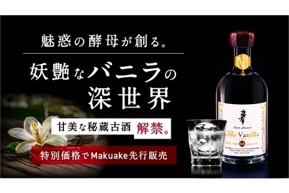 秘蔵古酒「忠孝 The Vanilla14年古酒」がMakuakeに特別価格で登場！ 画像