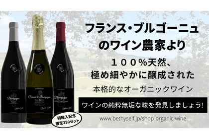 100%天然オーガニックワイン「Be Wine コテ・シャロネーズ」がMakuakeにて販売！ 画像