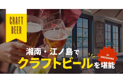 カフェ＆バー「ヘミングウェイ江ノ島」が豊富なクラフトビールの販売開始！ 画像