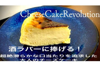 「Cheese Cake Revolution」がワインに合う