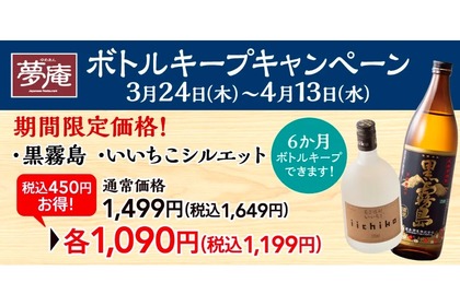 焼酎をお得に楽しめる！夢庵「焼酎ボトルキープキャンペーン」が開催 画像