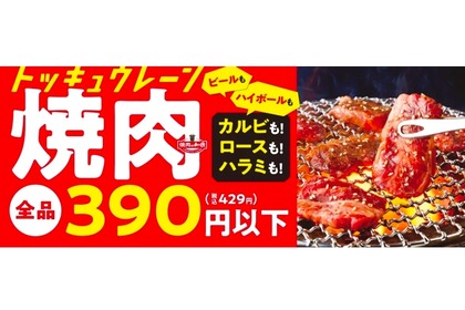 ワタミ史上最大の値下げ！「焼肉の和民」が全商品を390円以下で販売開始 画像