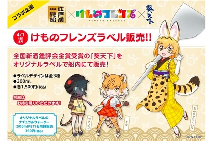 「日本酒『葵天下』✕『けものフレンズ』オリジナルラベル」が販売！ 画像