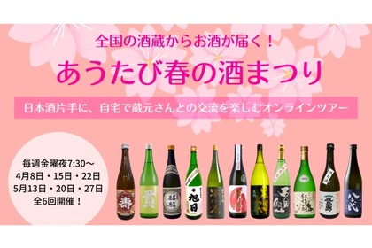 日本酒片手に自宅で楽しむオンラインツアー「あうたび春の酒まつり」開催！ 画像