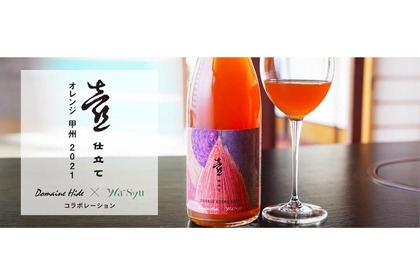 オレンジワイン「【ドメーヌヒデ×wa-syu】壺仕立て オレンジ 甲州 2021」発売！ 画像