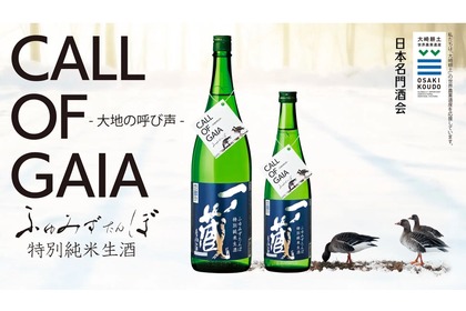 日本名門酒会加盟店向けの酒「一ノ蔵特別純米生酒　ふゆみずたんぼ」発売！ 画像