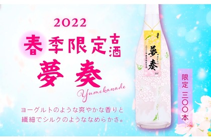ヨーグルトのような香り！「2022 春季限定古酒 夢奏 30度 720ml」発売 画像