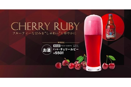 限定ビール「ドンキーチェリールビー」が「びっくりドンキー」で発売！ 画像