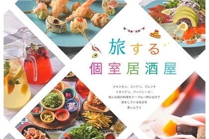 世界の料理を楽しめるハイブリッドなコース「旅する個室居酒屋」にて提供！ 画像