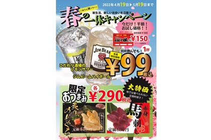 「ジムビームハイボール」などが99円！「春の一休キャンペーン」開催 画像