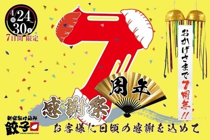 2,178円のコースが777円！新宿駆け込み餃子「7周年感謝祭」が開催 画像