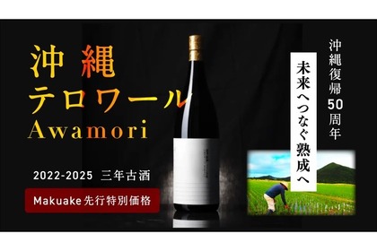 沖縄復帰50周年企画！「沖縄テロワール泡盛」が特別価格で先行販売 画像