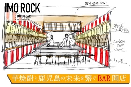 「SHOCHU BAR【IMOROCK】開店プロジェクト！」開催 画像