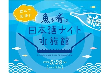水族館の魚と日本酒を楽しむ「魚を肴に 日本酒ナイト水族館」開催！ 画像